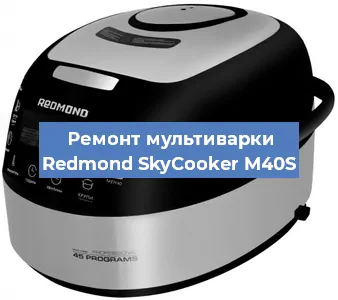 Замена уплотнителей на мультиварке Redmond SkyCooker M40S в Белгороде